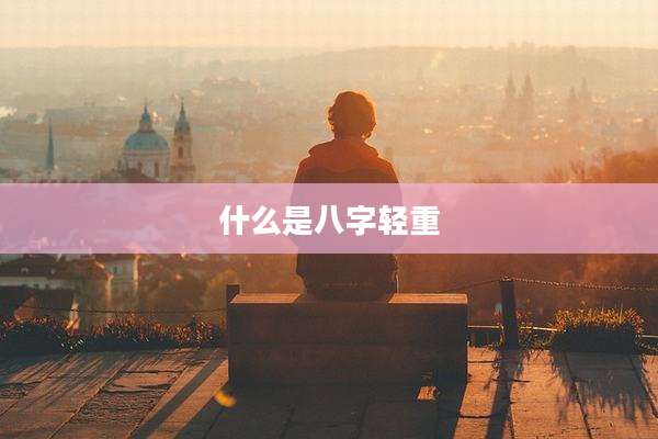 什么是八字轻重