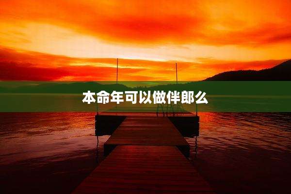 本命年可以做伴郎么