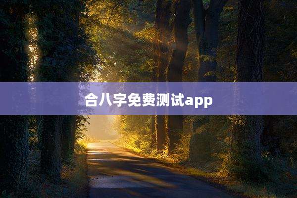 合八字免费测试app
