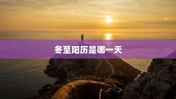 冬至阳历是哪一天