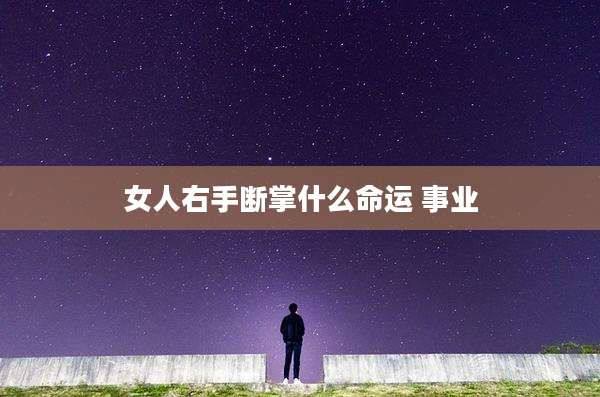 女人右手断掌什么命运 事业