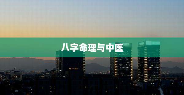 八字命理与中医