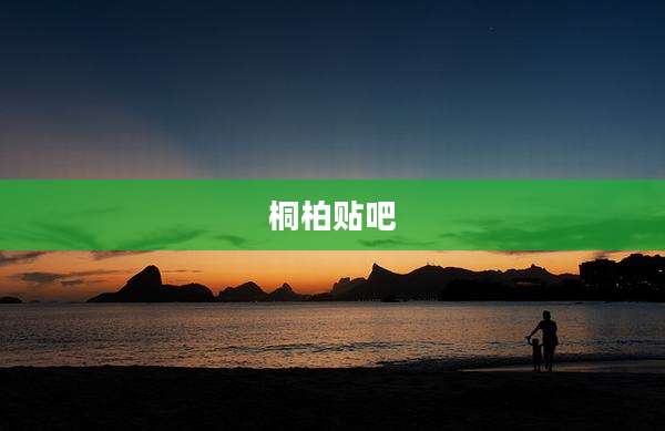 桐柏贴吧