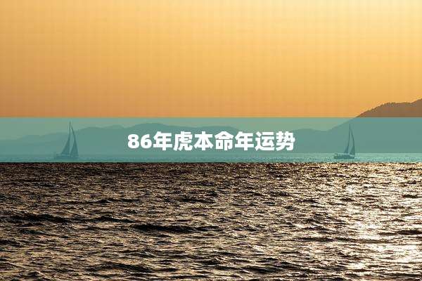 86年虎本命年运势