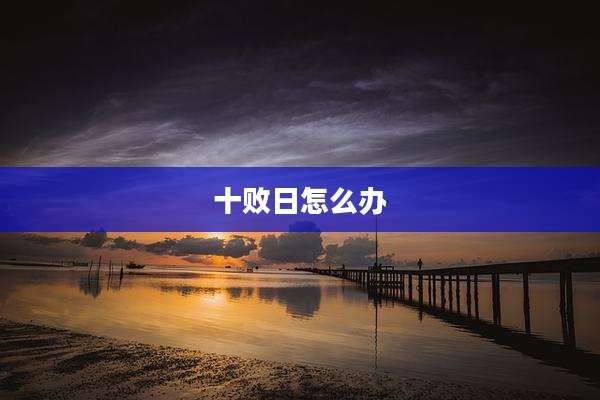 十败日怎么办