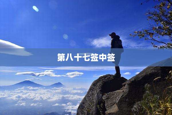 第八十七签中签