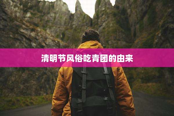 清明节风俗吃青团的由来