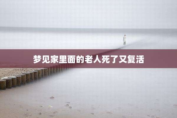 梦见家里面的老人死了又复活