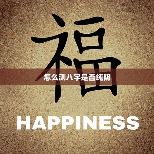 怎么测八字是否纯阴