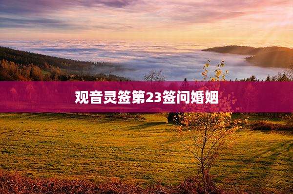观音灵签第23签问婚姻
