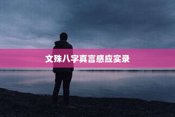 文殊八字真言感应实录
