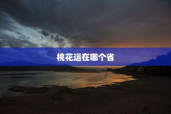 桃花运在哪个省
