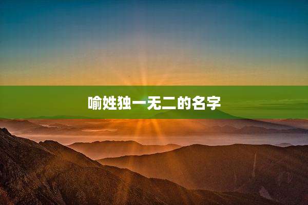 喻姓独一无二的名字