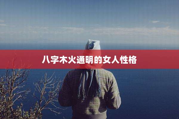 八字木火通明的女人性格