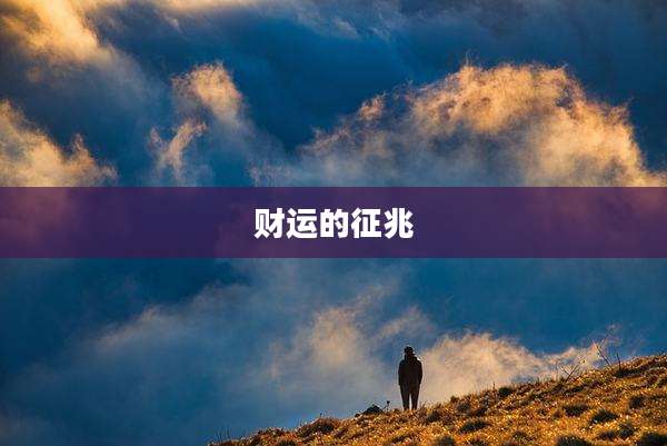 财运的征兆