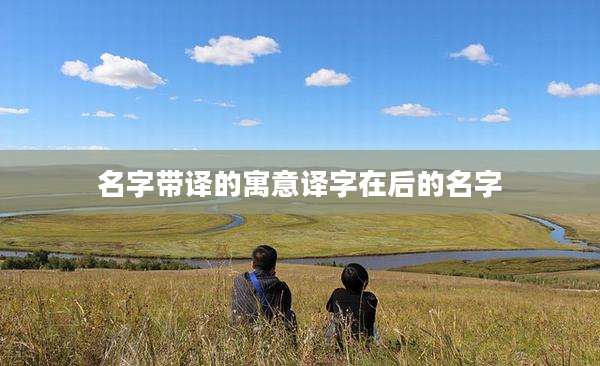 名字带译的寓意译字在后的名字