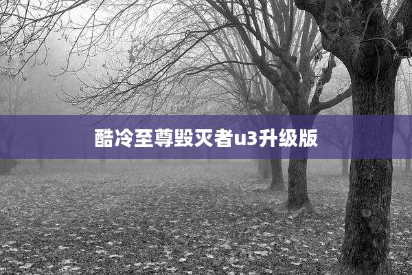 酷冷至尊毁灭者u3升级版