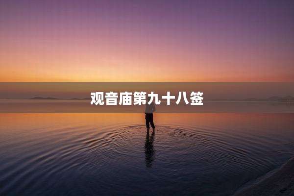 观音庙第九十八签