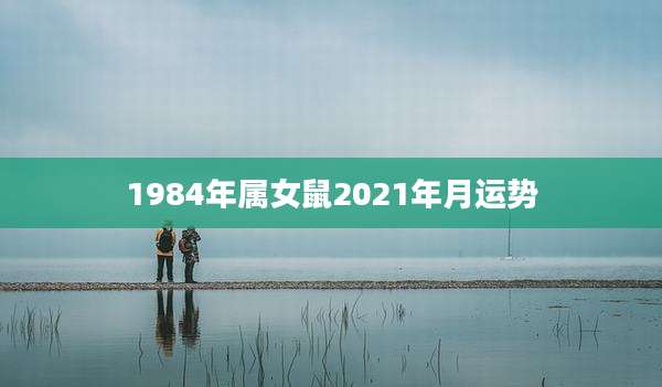 1984年属女鼠2021年月运势