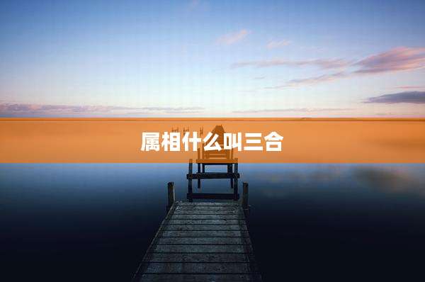 属相什么叫三合