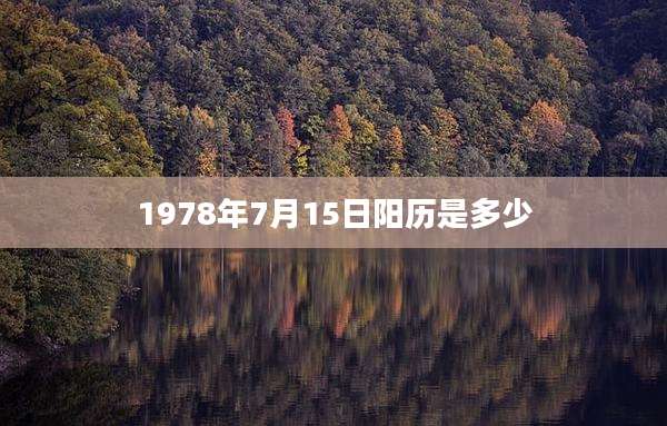 1978年7月15日阳历是多少