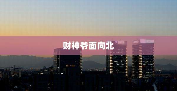 财神爷面向北