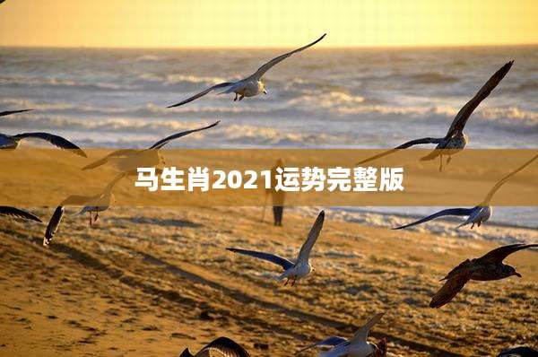 马生肖2021运势完整版