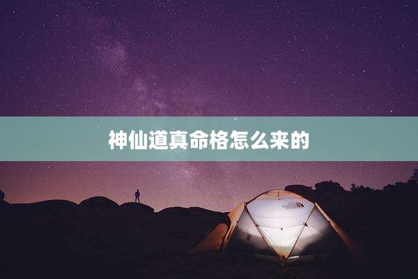 神仙道真命格怎么来的