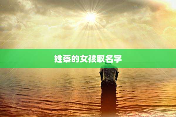 姓蔡的女孩取名字