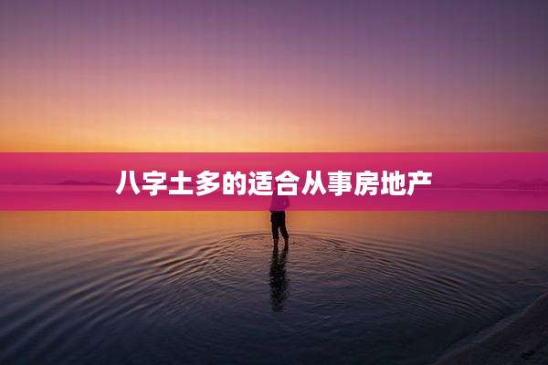 八字土多的适合从事房地产