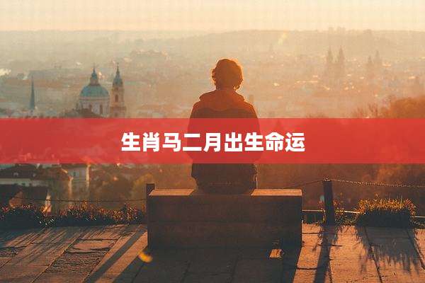 生肖马二月出生命运