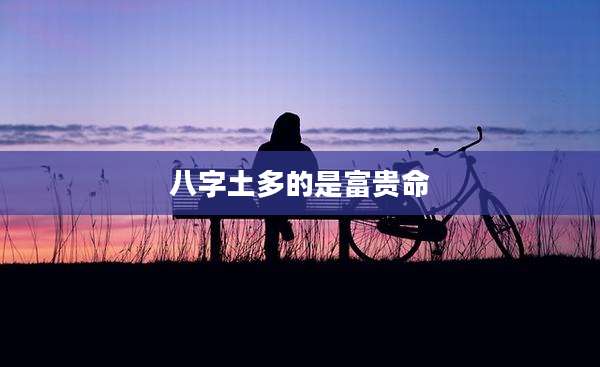 八字土多的是富贵命