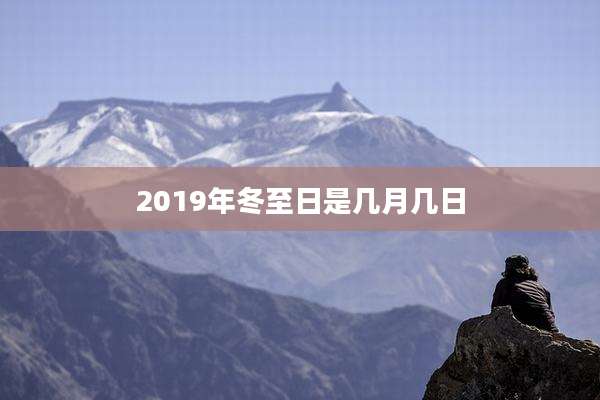 2019年冬至日是几月几日