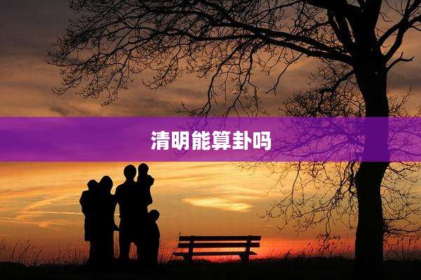 清明能算卦吗