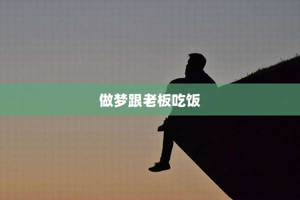 做梦跟老板吃饭