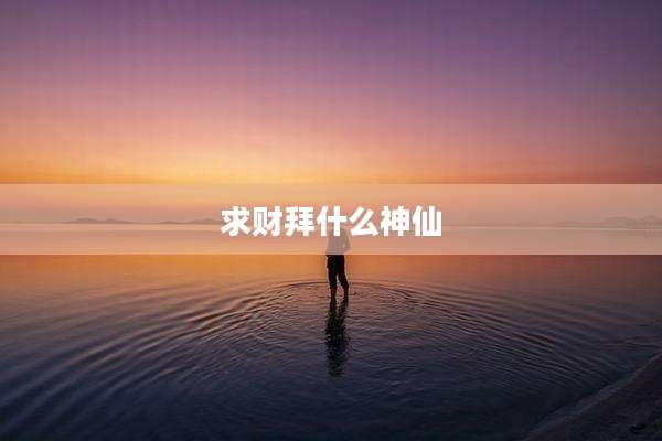 求财拜什么神仙