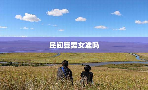 民间算男女准吗