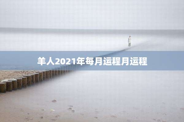 羊人2021年每月运程月运程