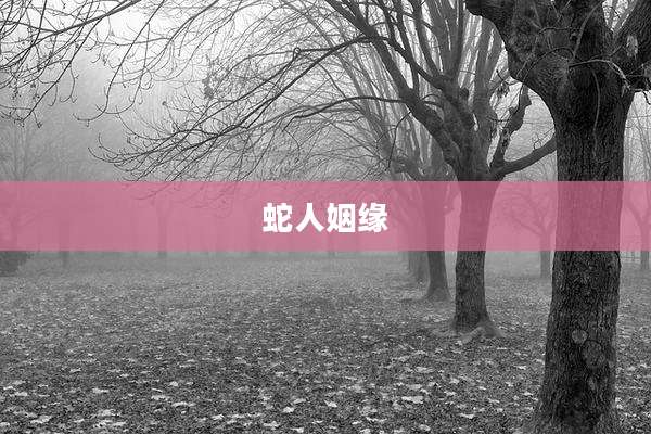 蛇人姻缘
