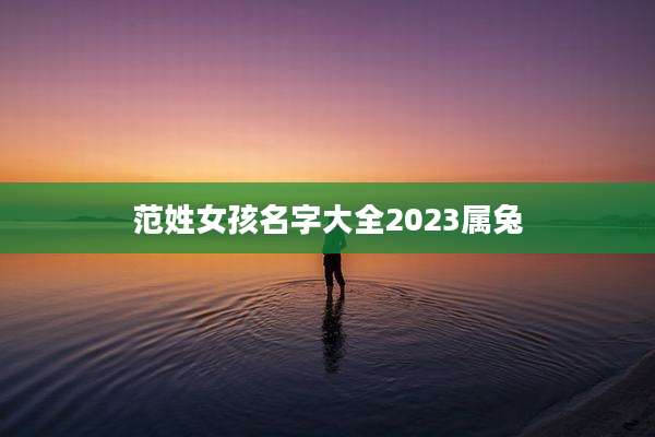 范姓女孩名字大全2023属兔
