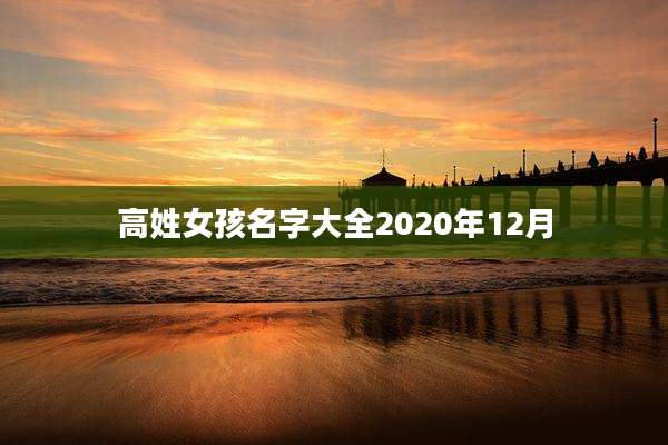 高姓女孩名字大全2020年12月