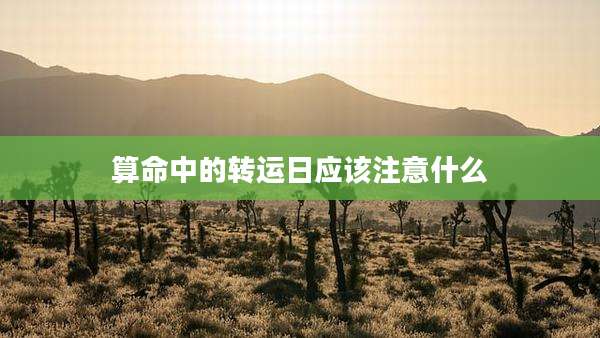 算命中的转运日应该注意什么