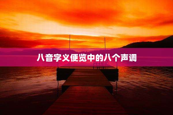 八音字义便览中的八个声调