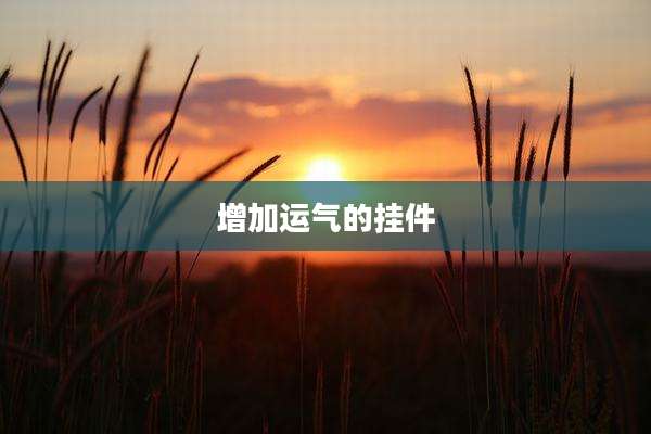 增加运气的挂件
