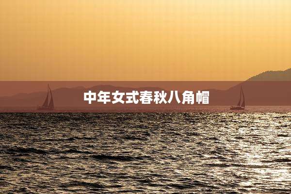 中年女式春秋八角帽