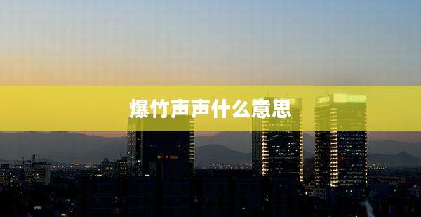 爆竹声声什么意思