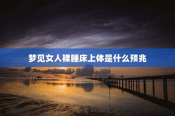 梦见女人裸睡床上体是什么预兆