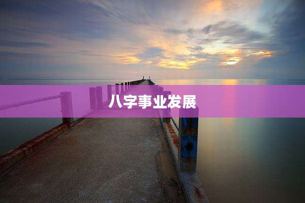 八字事业发展