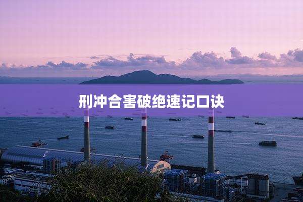 刑冲合害破绝速记口诀