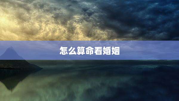 怎么算命看婚姻